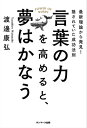 言葉の力を高めると 夢はかなう【電子書籍】 渡邊康弘