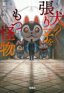 犬の張り子をもつ怪物【電子書籍】[ 藍沢今日 ]