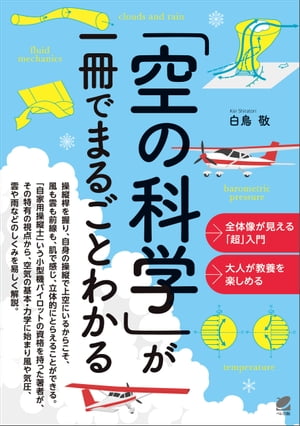 「空の科学」が一冊でまるごとわかる