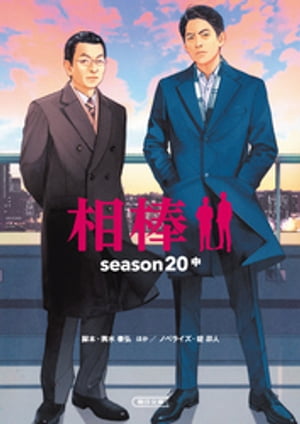 相棒　season20（中）