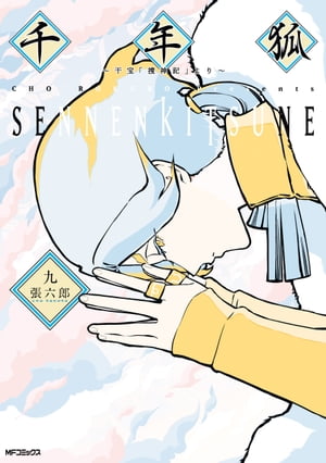 千年狐　九　〜干宝「捜神記」より〜【電子書籍】[ 張　六郎 ]