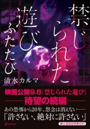 禁じられた遊び ふたたび【電子書籍】[ 清水カルマ ]