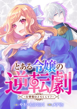 【合本版】とある令嬢の逆転劇〜お覚悟はよろしくて？〜