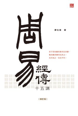 《周易》經傳十五講（修訂版）【電子書籍】[ 廖名春 ]