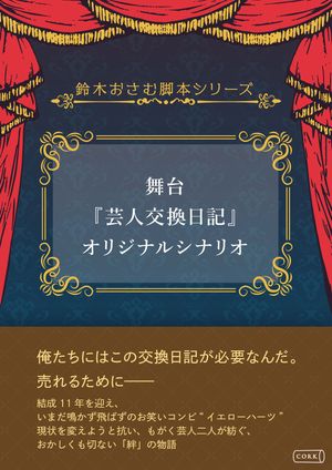 舞台『芸人交換日記』オリジナルシナリオ