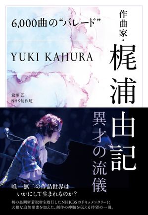 6，000曲の“パレード”　作曲家・梶浦由記　異才の流儀【電子書籍】[ 君塚匠 ]