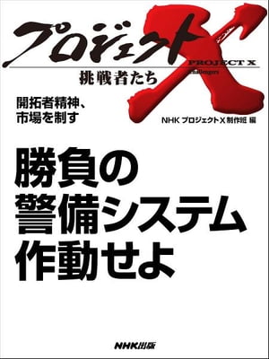 「勝負の警備システム　作動せよ」　開拓者精神、市場を制す【電子書籍】