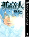 孤高の人 1【電子書籍】[ 坂本眞一 ]