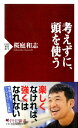 考えずに 頭を使う【電子書籍】 桜庭和志