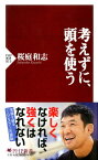 考えずに、頭を使う【電子書籍】[ 桜庭和志 ]