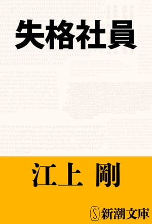 失格社員（新潮文庫）【電子書籍】 江上剛