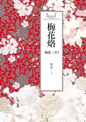 瓊瑤經典作品全集 44：梅花烙