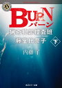 BURN 下 猟奇犯罪捜査班 藤堂比奈子【電子書籍】 内藤 了