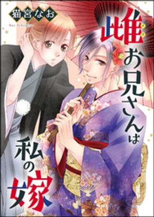 雌お兄さんは私の嫁（単話版）【電子書籍】[ 猫宮なお ]