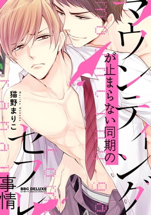 マウンティングが止まらない同期のセフレ事情【電子限定かきおろし付】【電子書籍】[ 猫野まりこ ]のサムネイル