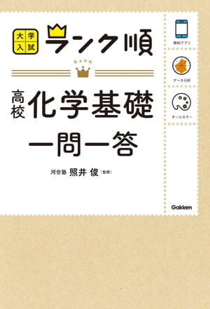 ランク順 高校化学基礎一問一答【電子書籍】[ 照井俊 ]