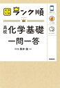 ランク順 高校化学基礎一問一答【電子書籍】 照井俊