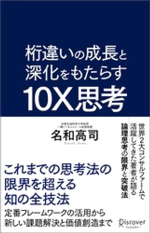 桁違いの成長と深化をもたらす 10X思考（テンエックス思考） これまでの思考法の限界を超える知の全技法