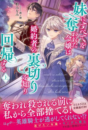 妹にすべてを奪われた令嬢は婚約者の裏切りを知り回帰する【電子版特典付】（上）