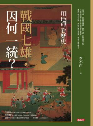 用地理看?史：戰國七雄，因何一統？【電子書籍】[ 李不白 ]