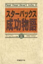 スターバックス成功物語 一杯のコーヒーがいっそう美味しくなります【電子書籍】 ハワード シュルツ