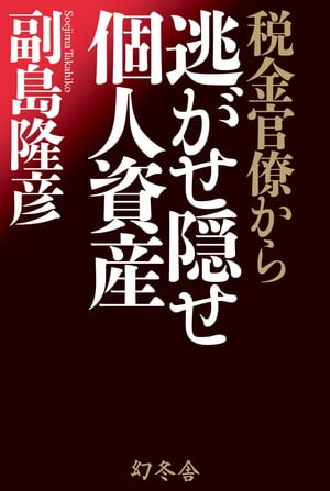 税金官僚から 逃がせ隠せ個人資産