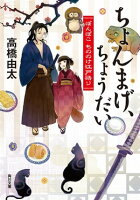 ちょんまげ、ちょうだい ぽんぽこ もののけ江戸語り
