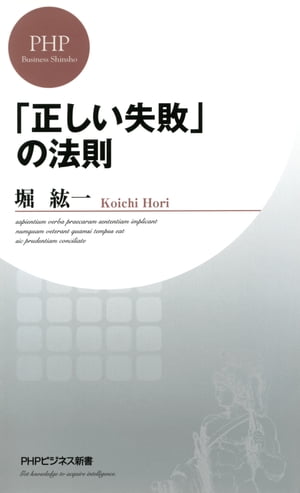 「正しい失敗」の法則