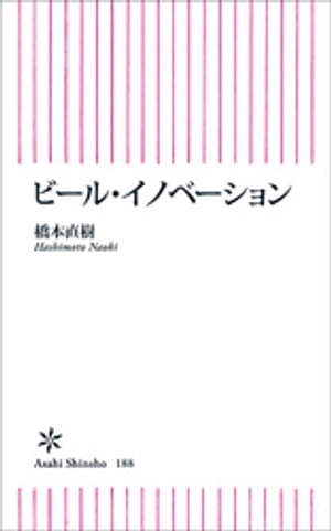 ビール・イノべーション【電子書籍】[ 橋本直樹 ]