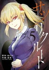 サツリクルート（5）【電子書籍】[ MITA ]