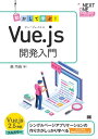 動かして学ぶ！Vue.js開発入門【電子書籍】 森巧尚