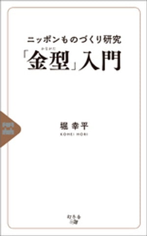 ニッポンものづくり研究「金型」入門【電子書籍】[ 堀幸平 ]