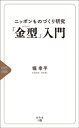 ニッポンものづくり研究「金型」入門【電子書籍】 堀幸平