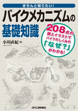 バイクメカニズムの基礎知識