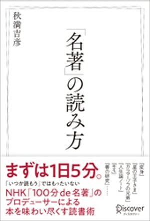 「名著」の読み方【電子書籍】[ 秋満吉彦 ]