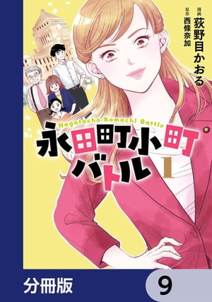 永田町小町バトル【分冊版】　9