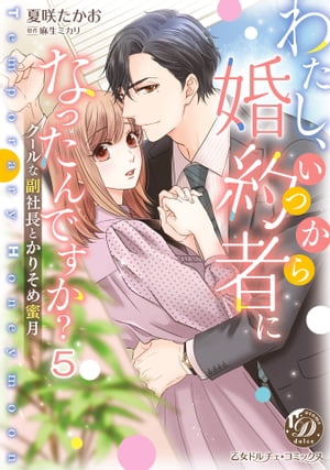 わたし、いつから婚約者になったんですか？〜クールな副社長とかりそめ蜜月〜【分冊版】5