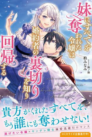 妹にすべてを奪われた令嬢は婚約者の裏切りを知り回帰する【電子版特典付】（下）