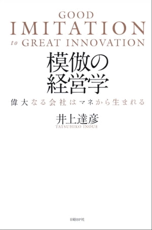 模倣の経営学