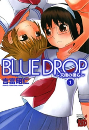 BLUE DROP 〜天使の僕ら〜　1