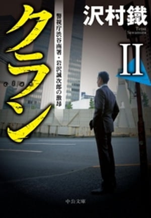 クランII　警視庁渋谷南署・岩沢誠次郎の激昂【電子書籍】[ 沢村鐵 ]