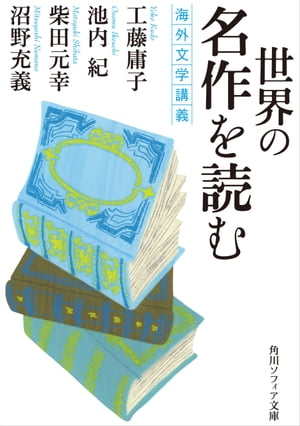 世界の名作を読む　海外文学講義