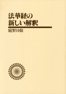 法華経の新しい解釈【電子書籍】[ 庭野日敬 ]