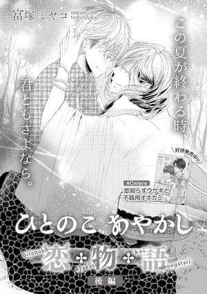 ひとのこあやかし恋物語　後編【電子書籍】[ 富塚ミヤコ ]