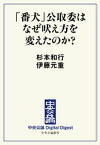 「番犬」公取委はなぜ吠え方を変えたのか？【電子書籍】[ 杉本和行 ]