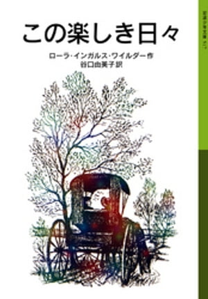 この楽しき日々　ローラ物語3【電子書籍】[ ローラ・インガルス・ワイルダー ]