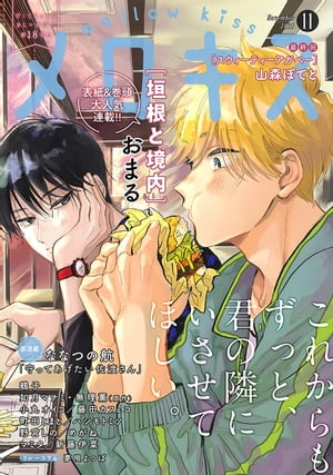 メロキス-mellow kiss- 2020年11月号（第18号）【電子書籍】[ おまる ]