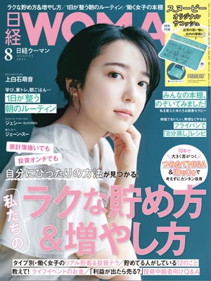 日経ウーマン 2021年8月号 [雑誌]【電子書籍】