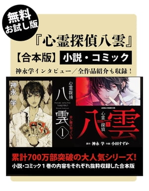 【無料お試し版】『心霊探偵八雲』小説・コミック【合本版】