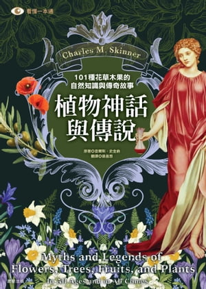 植物神話與傳? 101種花草木果的自然知識與傳奇故事【電子書籍】[ ?爾斯．史金納 ]